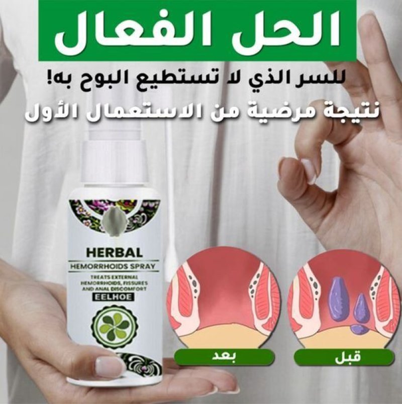 قطعتين بخاخ البواسير العشبي